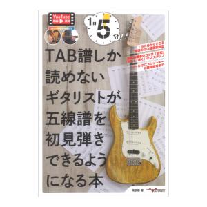 1日5分！TAB譜しか読めないギタリストが五線譜を初見弾きできるようになる本 アルファノート｜chuya-online