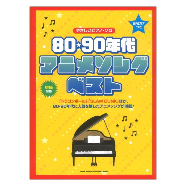 音名カナつきやさしいピアノソロ 80 90年代アニメソング ベスト シンコーミュージック