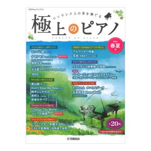 月刊Pianoプレミアム 極上のピアノ2024春夏号 ヤマハミュージックメディア｜chuya-online