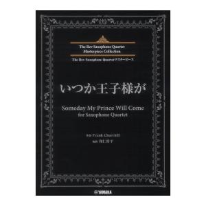 The Rev Saxophone Quartet マスターピース いつか王子様が for Saxophone Quartet ヤマハミュージックメディア｜chuya-online
