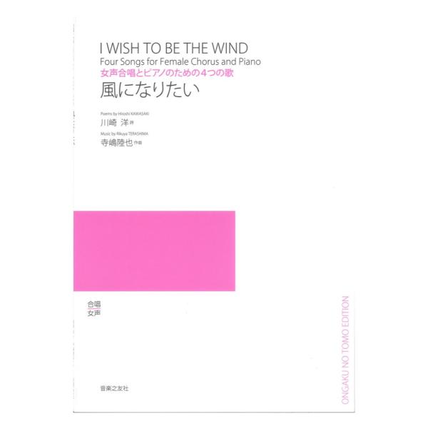 女声合唱とピアノのための4つの歌 風になりたい 音楽之友社