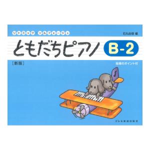 ともだちピアノ B-2 新版 ドレミ楽譜出版社｜chuya-online