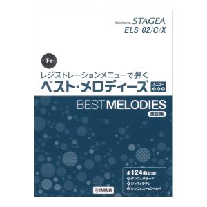 STAGEA ELS-02/C/X レジストレーションメニューで弾く ベスト・メロディーズ 下巻 メニュー3 4 5 改訂版 ヤマハミュージックメディア｜chuya-online