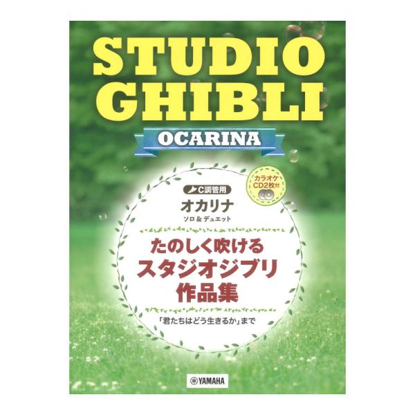 オカリナ たのしく吹けるスタジオジブリ作品集 君たちはどう生きるかまで カラオケCD2枚付 ヤマハミ...