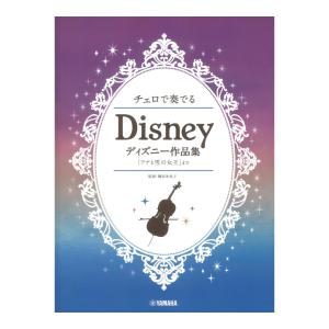 チェロで奏でる ディズニー作品集 アナと雪の女王まで ヤマハミュージックメディア｜chuya-online