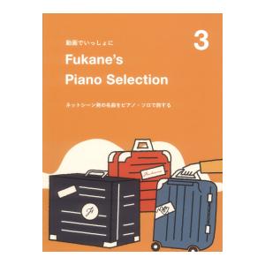 Fukane's Piano Selection 3 〜ネットシーン発の名曲をピアノソロで旅する〜 動画でいっしょに ドレミ楽譜出版社｜chuya-online