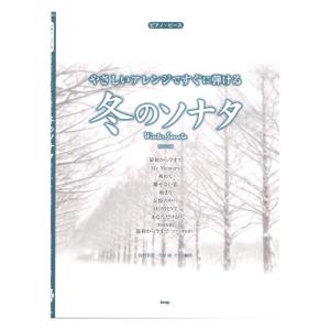 やさしいアレンジですぐに弾ける 冬のソナタ 新装版 ケイエムピー｜chuya-online