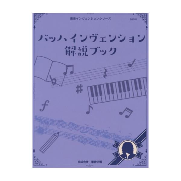 バッハ インヴェンション 解説ブック 東音企画