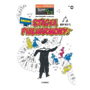 STAGEA パーソナル 5〜3級 Vol.46 鷹野雅史5 MaxTAKANO conducts Amazing!!STAGEA Philharmony♪ ヤマハミュージックメディア｜chuya-online