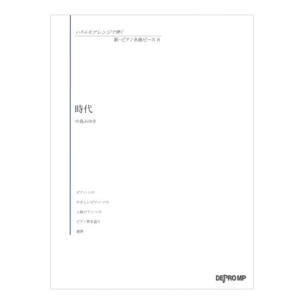 いろんなアレンジで弾く 新ピアノ名曲ピース 8 時代 デプロMP