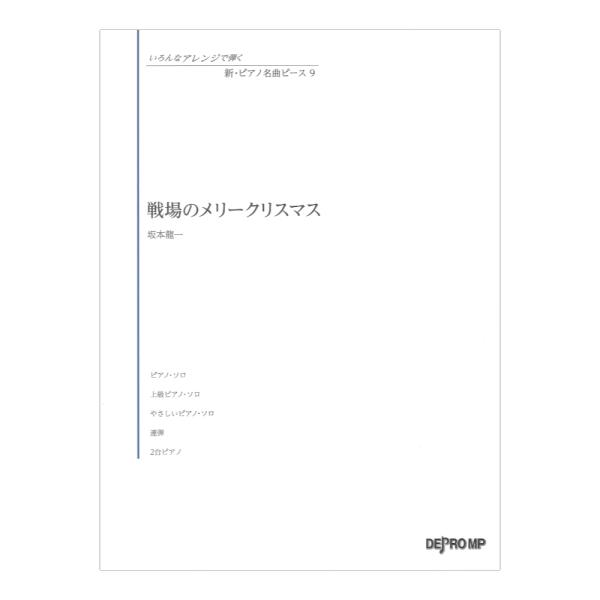 いろんなアレンジで弾く 新ピアノ名曲ピース 9 戦場のメリークリスマス デプロMP