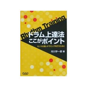 中央アート出版 ドラム上達法 ここがポイント