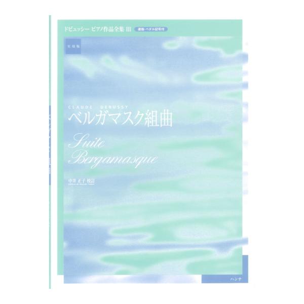 実用版 ドビュッシー ピアノ作品全集 III ベルガマスク組曲 ハンナ