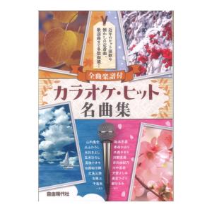 カラオケヒット名曲集 自由現代社 - 最安値・価格比較 - Yahoo