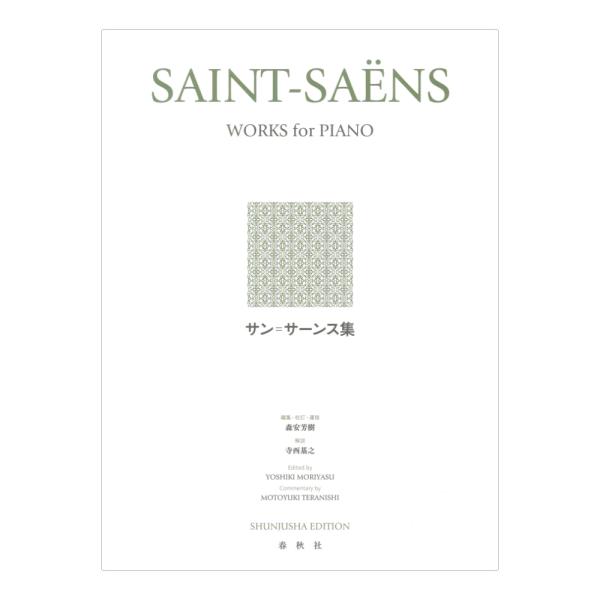 サン＝サーンス集 新装版 春秋社
