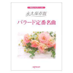 やさしいピアノソロ 永久保存版 バラード定番名曲...の商品画像