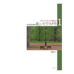 おとなのための楽しいピアノスタディ 1 ブラインドタッチで弾ける 音楽之友社｜chuya-online チューヤオンライン