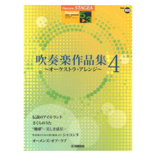 STAGEA ポピュラー 5〜3級 Vol.105 吹奏楽作品集 4 〜オーケストラ・アレンジ〜 ヤ...