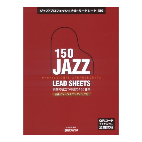 ジャズ プロフェッショナル リードシート150 全曲イントロ＆エンディング付 ドリームミュージックフ...