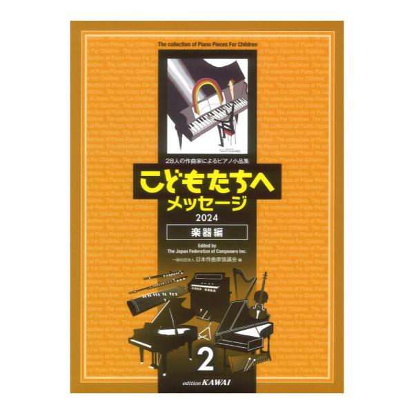 日本作曲家協議会 こどもたちへメッセージ 楽器編-2 2024 カワイ出版