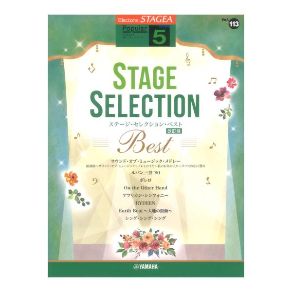 STAGEA ポピュラー 5級 Vol.113 ステージセレクション BEST 改訂版 ヤマハミュー...