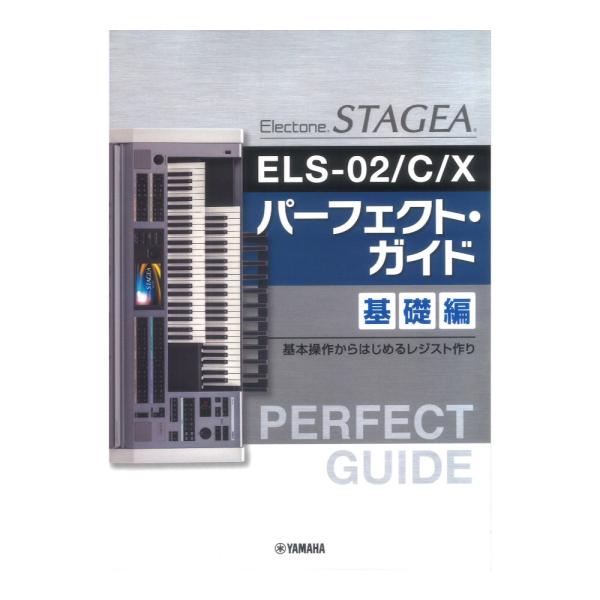 STAGEA ELS-02/C/X パーフェクト・ガイド 基礎編 〜基本操作からはじめるレジスト作り...