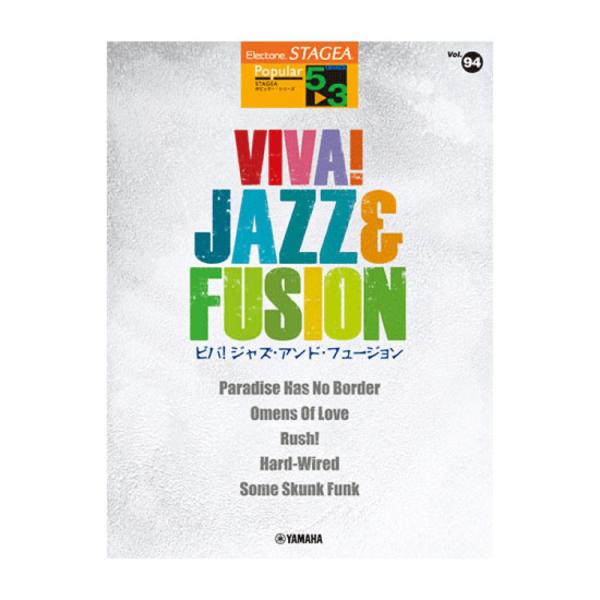 STAGEA ポピュラー 5〜3級 Vol.94 VIVA！ JAZZ &amp; FUSION ヤマハミュ...