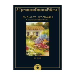 グレチャニノフ ピアノ作品集1 CD付 ヤマハミュージックメディア｜chuya-online