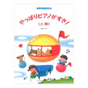 やっぱりピアノがすき 上巻 ドレミ楽譜出版社の商品画像