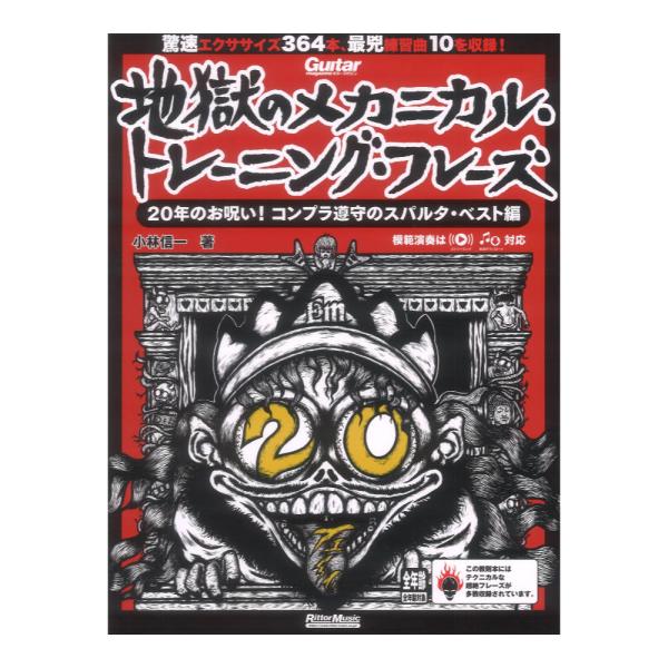 ギター・マガジン 地獄のメカニカル トレーニング フレーズ　20年のお呪い！コンプラ遵守のスパルタベ...