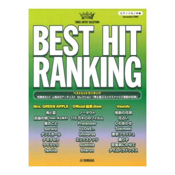 ピアノソロ ベストヒットランキング 今弾きたい！人気の3アーティスト セレクション ヤマハミュージッ...