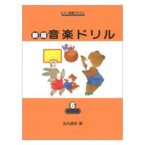 ピアノ教室テキスト 新版 音楽ドリル 6 発展編 学研の商品画像