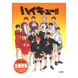 ピアノソロ ハイキュー!! 主題歌集 ドレミ楽譜出版社の商品画像