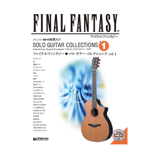 ファイナルファンタジー ソロギターコレクションズ vol.1 模範演奏CD付 改訂版 ドリームミュー...