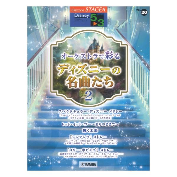 STAGEA ディズニー 5〜3級 Vol.20 オーケストラで彩るディズニーの名曲たち2 ヤマハミ...