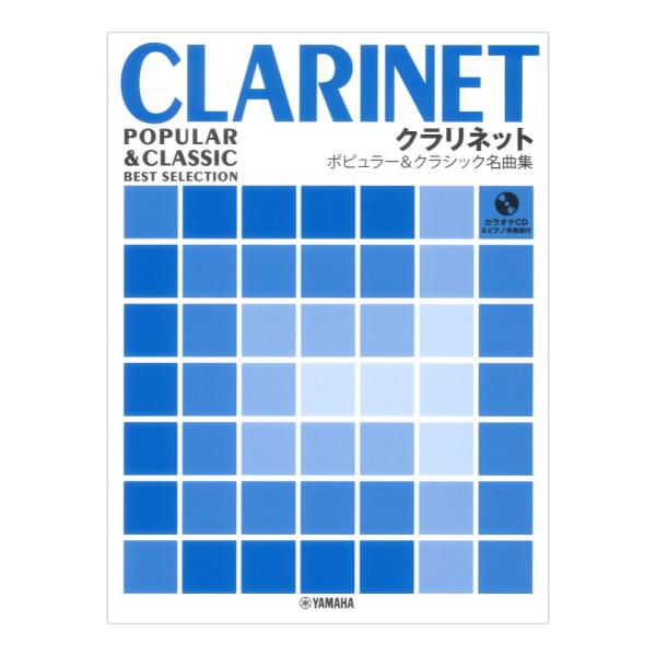 クラリネット ポピュラー&amp;クラシック名曲集 ピアノ伴奏譜&amp;カラオケCD付 ヤマハミュージックメディア