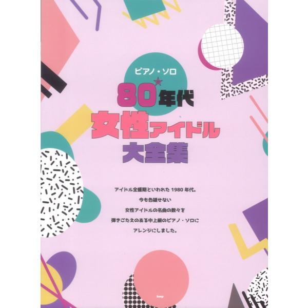 ピアノソロ 80年代女性アイドル大全集 ケイエムピー