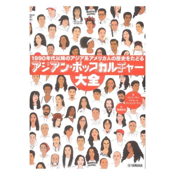 アジアン・ポップカルチャー大全 1990年代以降のアジア系アメリカ人の歴史をたどる ヤマハミュージッ...