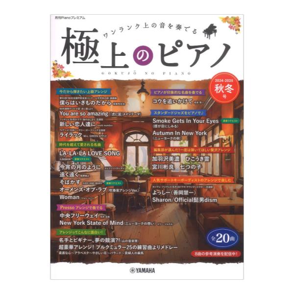 月刊Pianoプレミアム 極上のピアノ2024-2025秋冬号 ヤマハミュージックメディア