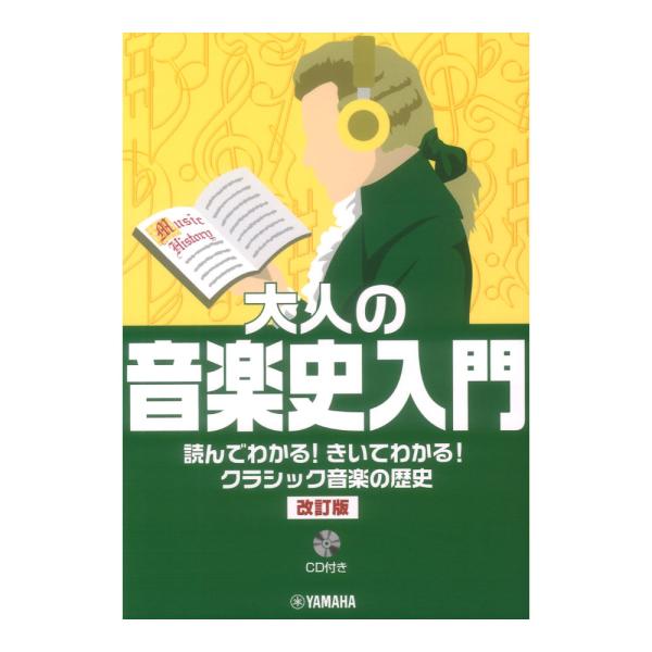 大人の音楽史入門　読んでわかる！きいてわかる！クラシック音楽の歴史 改訂版 CD付 ヤマハミュージッ...