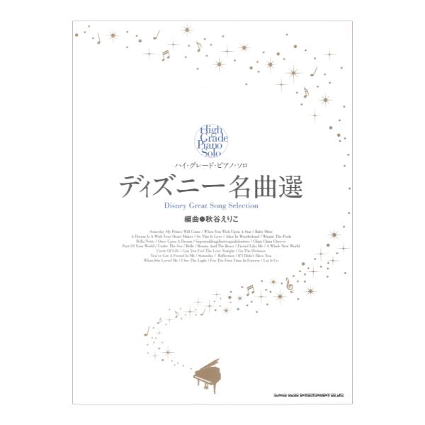 ハイグレード ピアノソロ ディズニー名曲選 シンコーミュージック