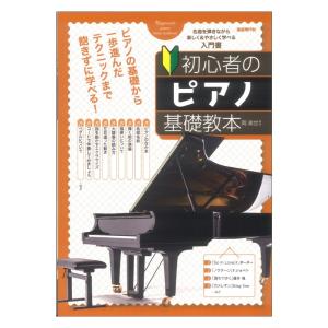 初心者のピアノ基礎教本 自由現代社