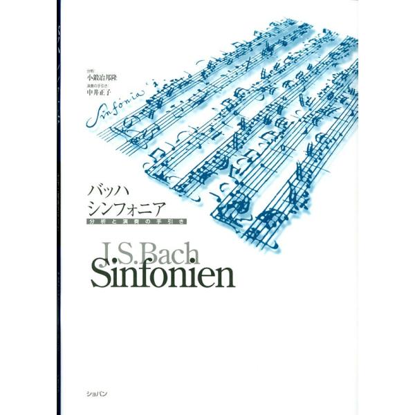 ショパン バッハ　シンフォニア　分析と演奏の手引き