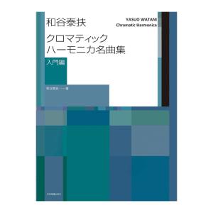 和谷泰扶 クロマティックハーモニカ名曲集 入門編 全音楽譜出版社