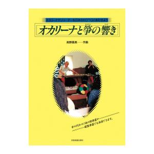 オカリーナやリコーダーを日本のKOTOとあわせよ...の商品画像