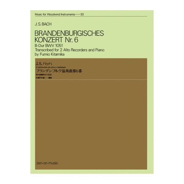 木管楽器シリーズ ZWI‐033 バッハ ブランデンブルク協奏曲 第6番 変ロ長調 BWV.1051...