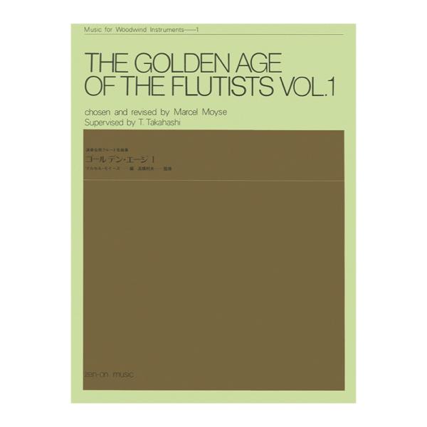 木管楽器シリーズ ZWI‐001 演奏会用フルート名曲集 ゴールデン エージ 1 全音楽譜出版社