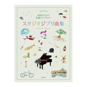 発表会のための名曲ライブラリー スタジオジブリ曲...の商品画像