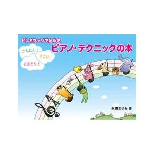 ドレミファソで始める かんたん！すごい！さきどり！ ピアノ・テクニックの本 ヤマハミュージックメディア｜chuya-online