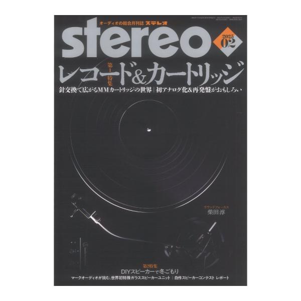 stereo 2025年2月号 音楽之友社